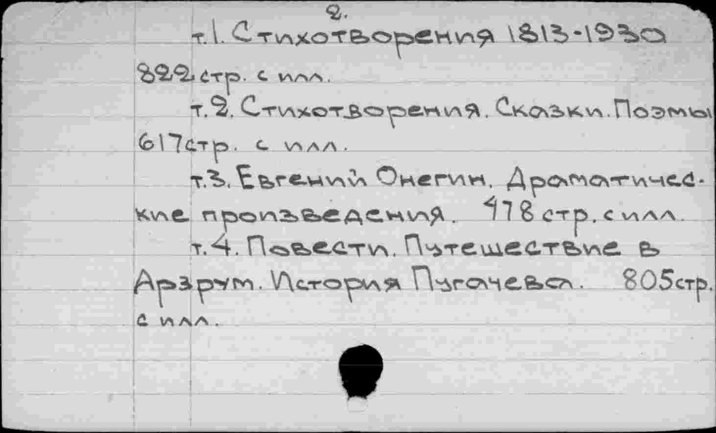 ﻿Ст G .
. с. илл .
T.^Æbre-vAXAxA Онеги* Д porxo-rw-xcd-КЛАв. npoVA2s®»«ÎA«.VAV>^ . ê Стр. С ИЛЛ.
т.А. Псь^е-Стуч. П^тешеатъух«* е> Др»3>р-*Г'<'| . УХс-ТОСАл?* Fl'ùrcv-te.e»«^ • 805стр